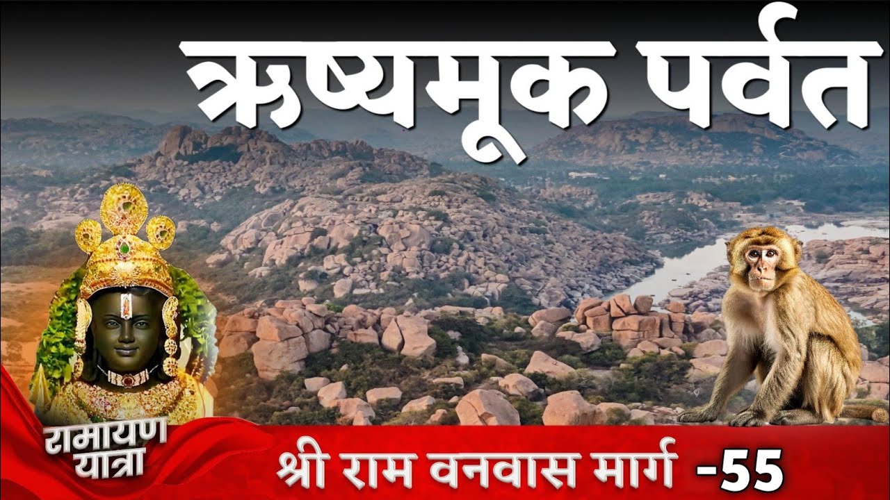 ऋष्यमूक पर्वत | सुग्रीव गुफा | मतंग आश्रम |चक्रतीर्थ हम्पी |  Hampi Tour | Sri Ram Vanwas Marg
