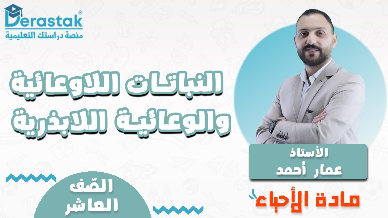 النباتات اللاوعائية والوعائية اللابذرية  ||  أحياء || الصف العاشر || أ. عمار احمد
