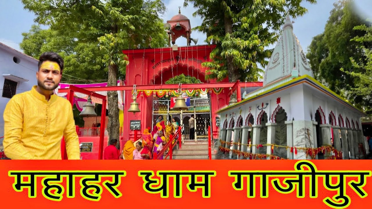 Mahahar Dham Ghazipur UP  || महाहर धाम गाजीपुर || Ashish Dubey Vlogs #ghazipur #mahahardhammandir