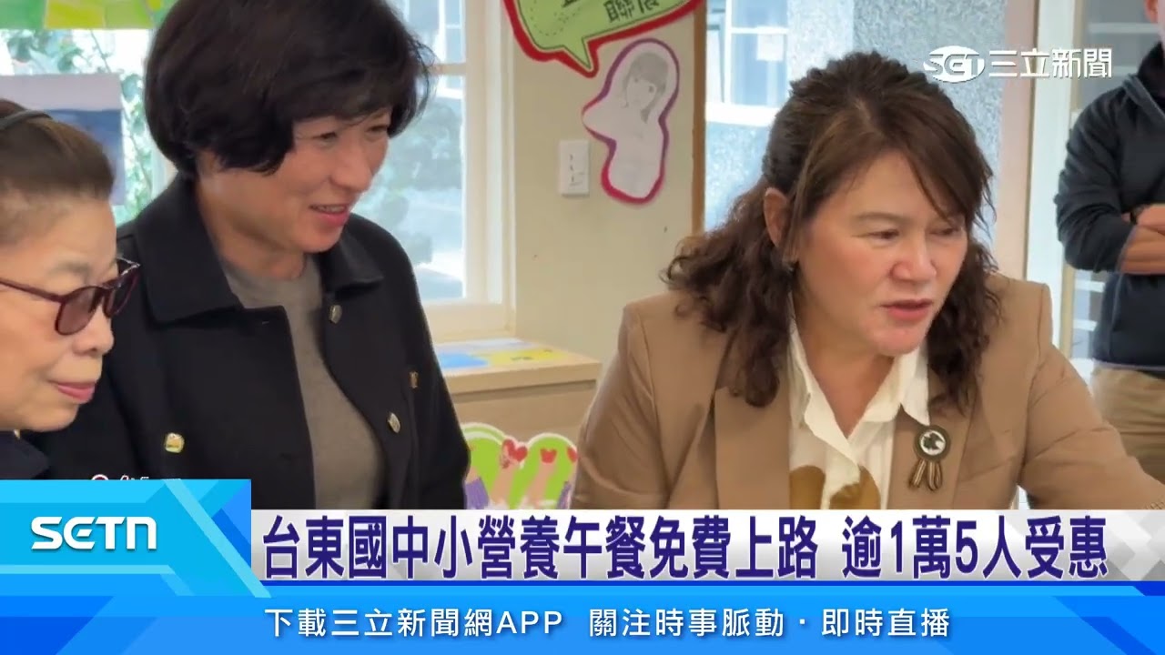 幸福升級！台東公立國中小營養午餐全面免費｜三立新聞台
