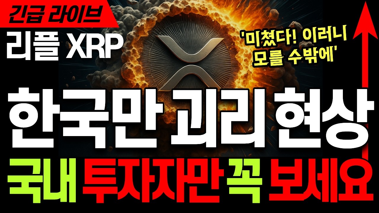 리플코인 전망 🚀 리플 XRP 엑스알피 '한국만 괴리 현상' ⚡이러니 모를 수밖에&hellip; 지금 안 보면 바로 놓칩니다 #리플 #리플코인 #리플코인전망