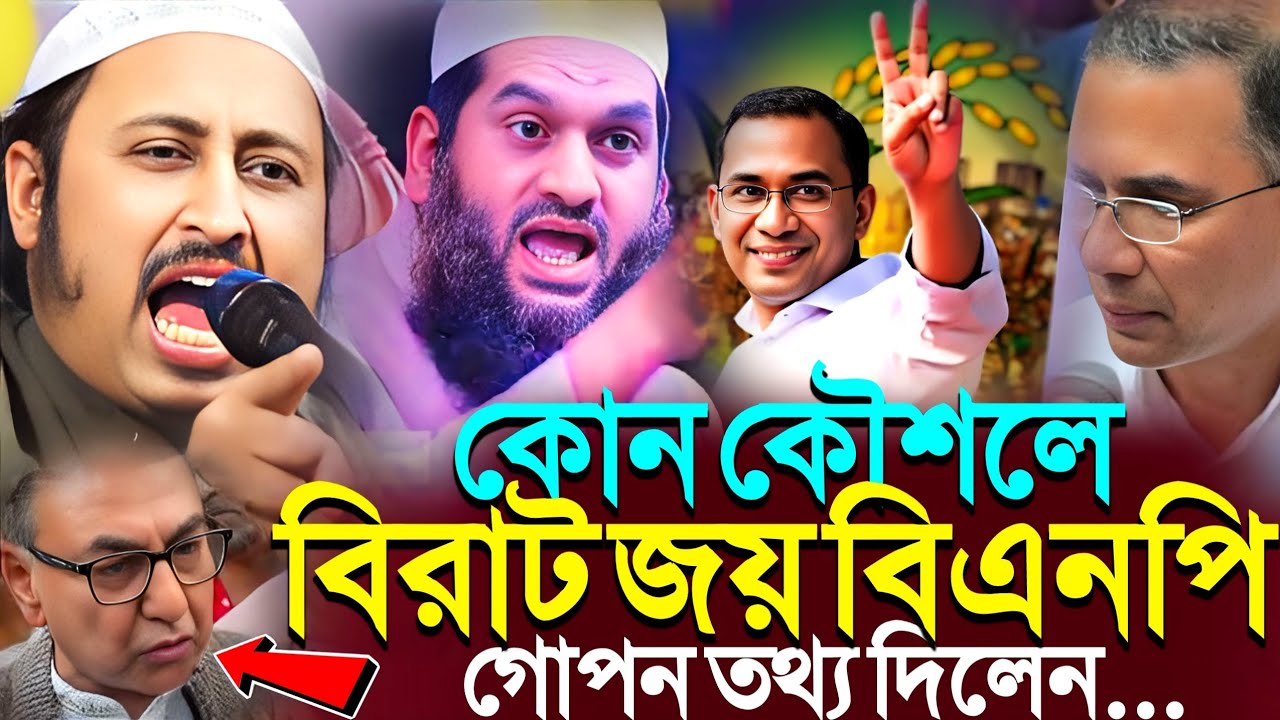 বিএনপি'র বিরাট জয়ের পিছনে রহস্য কি┇কারি ইয়াসিন হুজুর┇Qari Yasin Ali Saheb Jalsa┇Qari Yasin Ali Waz