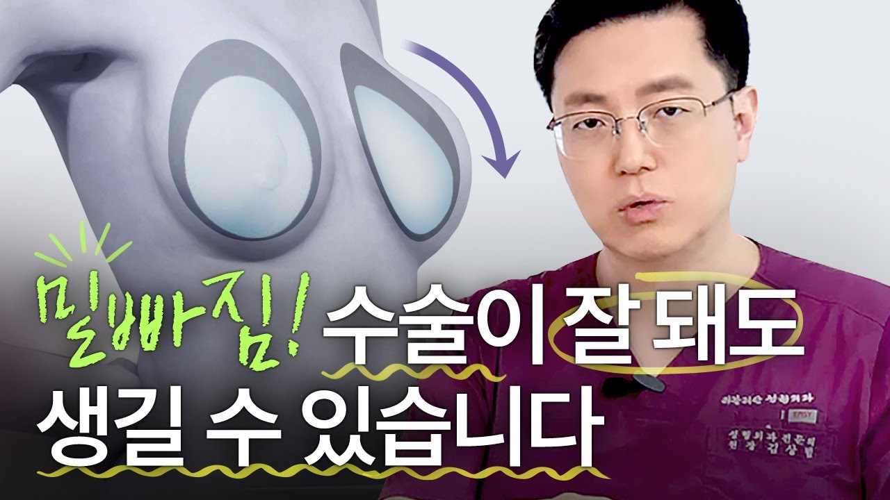 이렇게 하면 무조건 밑빠짐 생깁니다! 가슴성형 부작용 밑빠짐의 모든 것  |  가슴재수술, 가슴성형, 가슴성형부작용, 밑빠짐