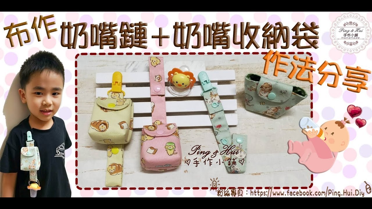Ping & Hui手作【布作奶嘴鍊+奶嘴收納袋】