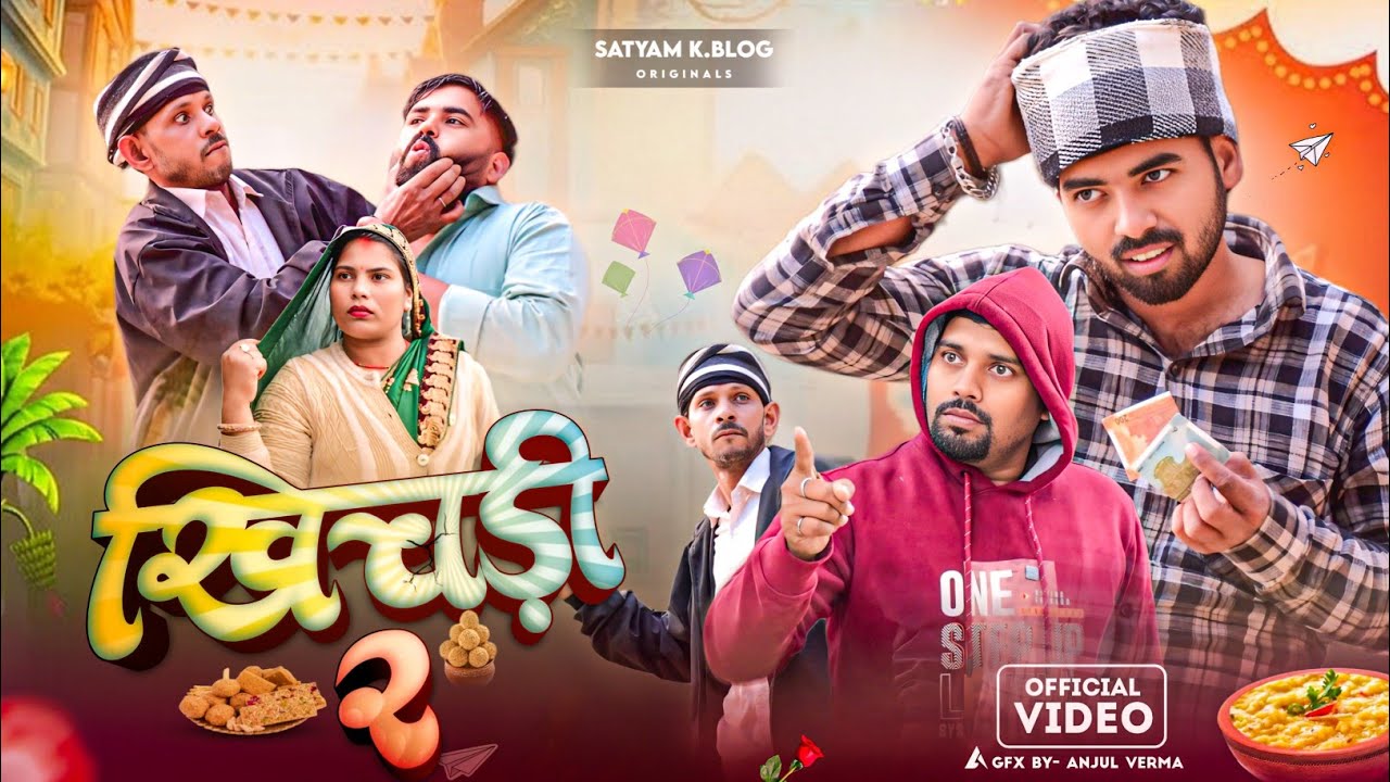 खिचड़ी स्पेशल 😂|| पार्ट - 2 || अवधी कॉमेडी || Satyam K. Blog 