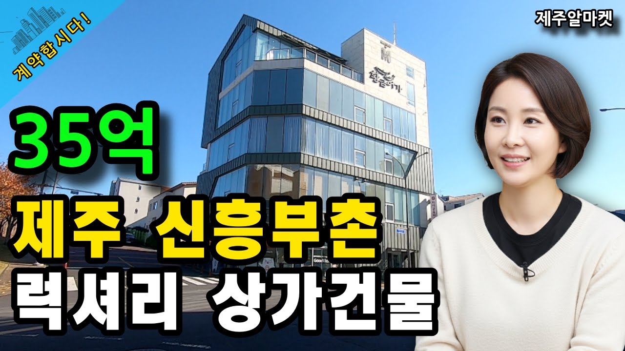 제주 도남동 대체불가 럭셔리 상가건물 #제주도부동산