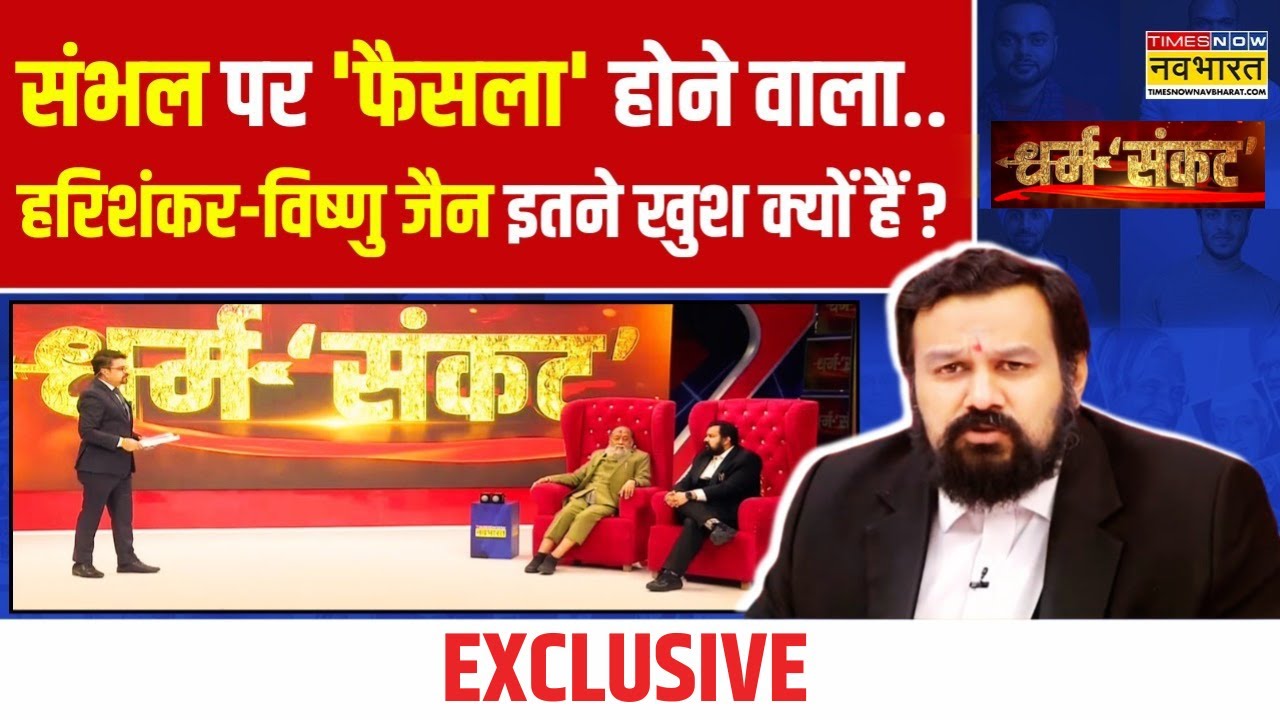 Dharm Sankat | Harishankar-Vishnu Jain का मर्डर कौन चाहता.. सनसनीखेज खुलासा ! | Sambhal Temple News