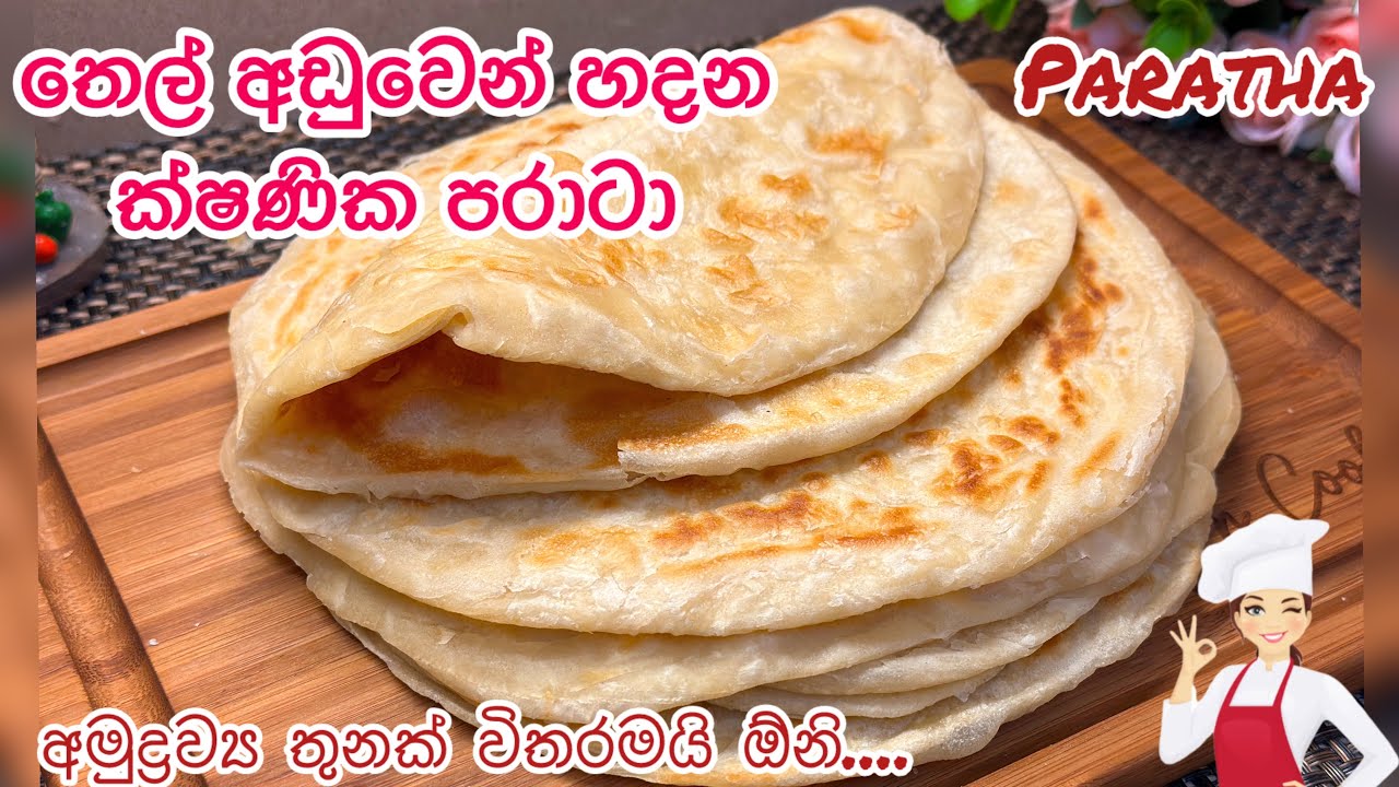 තෙල් නාවන්නෙ නැතුව පැය 1/2න් හදන ලේයර්ඩ් පරාටා..😍👌| පරිප්පු හොද්දක් එක්ක පංකාදුයි🥳| parata Sinhala💚💚