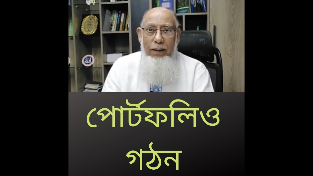 পোর্টফলিও গঠন