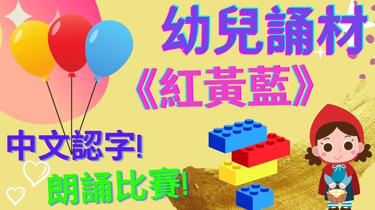 🎨紅黃藍🖌️|🌟幼兒誦材| 朗誦比賽🥇|三原色|中文認字| 廣東話|粵語