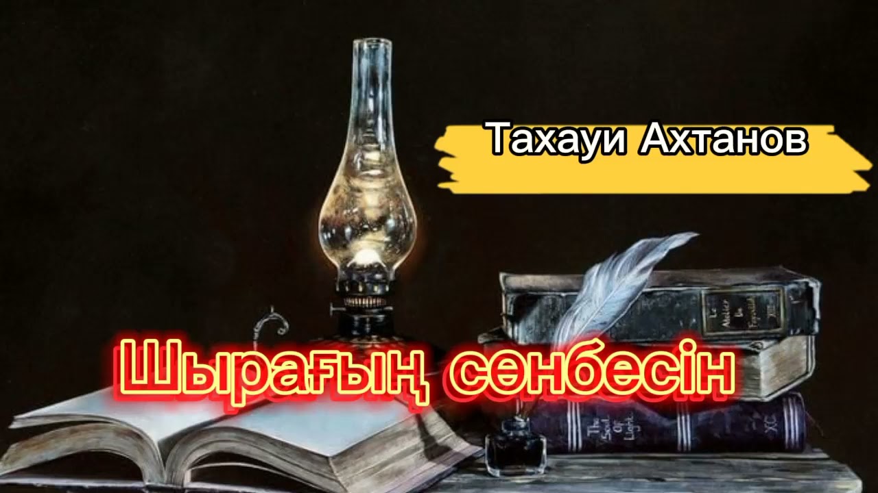 3.ШЫРАҒЫҢ СӨНБЕСІН. Роман. Тахауи Ахтанов