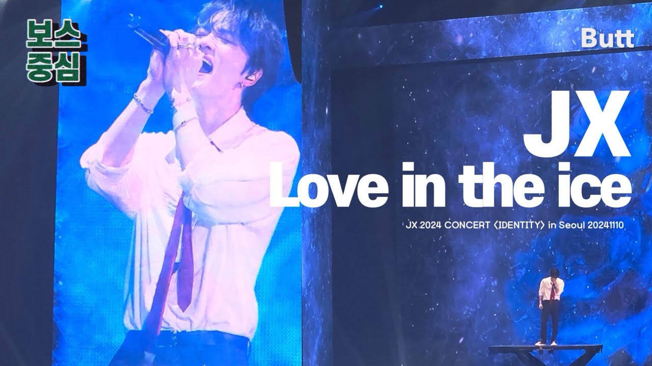 [보스중심/김재중 직캠] 김재중 Love in the ice | JX concert IDENTITY 20241110