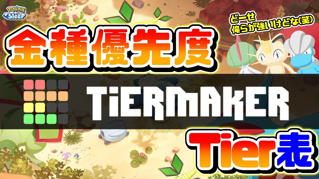 【ポケスリTier】金種使用優先度のティア表をみんなで作ろう！＆アンバーM20定例報告会！初見さんもコメントも大歓迎🐶
