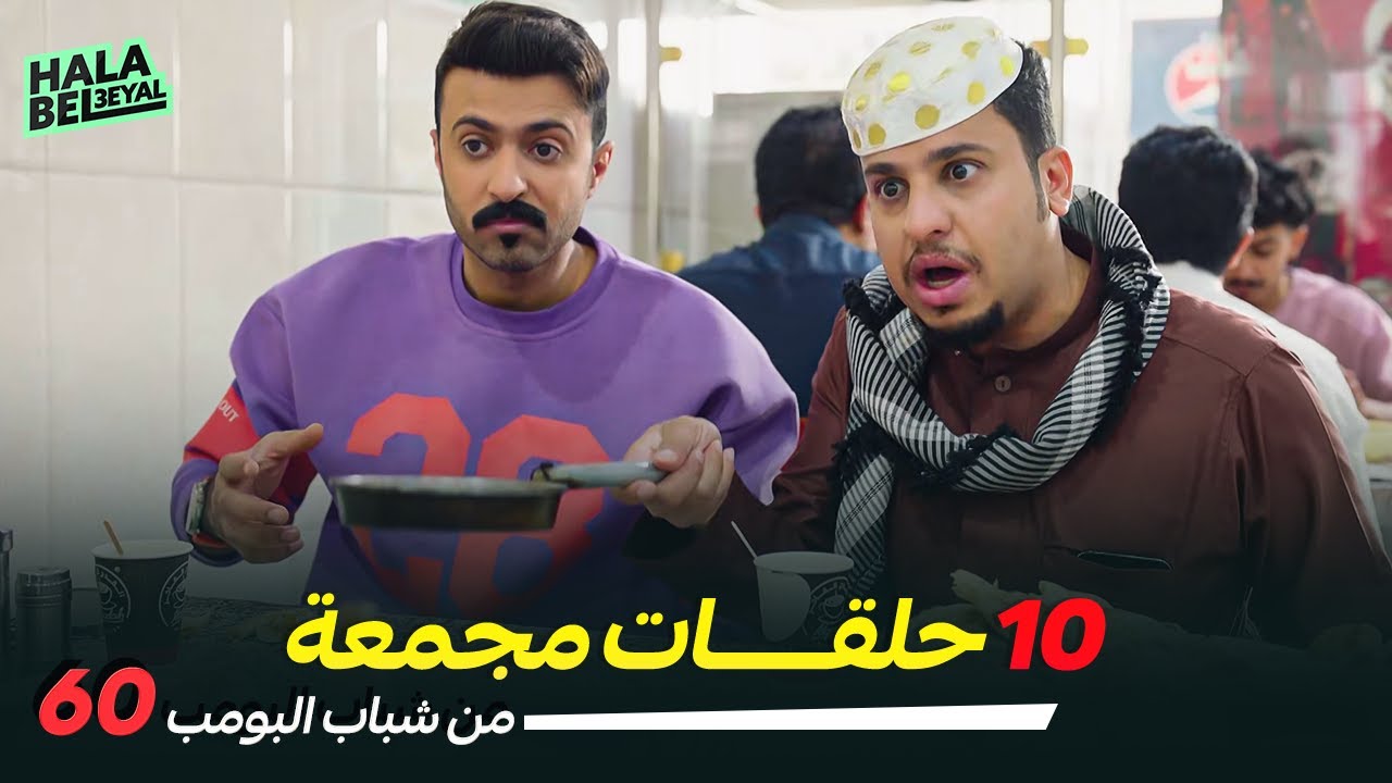 ١٠ حلقات مجمعة من شباب البومب | الحلقة 60 الستون