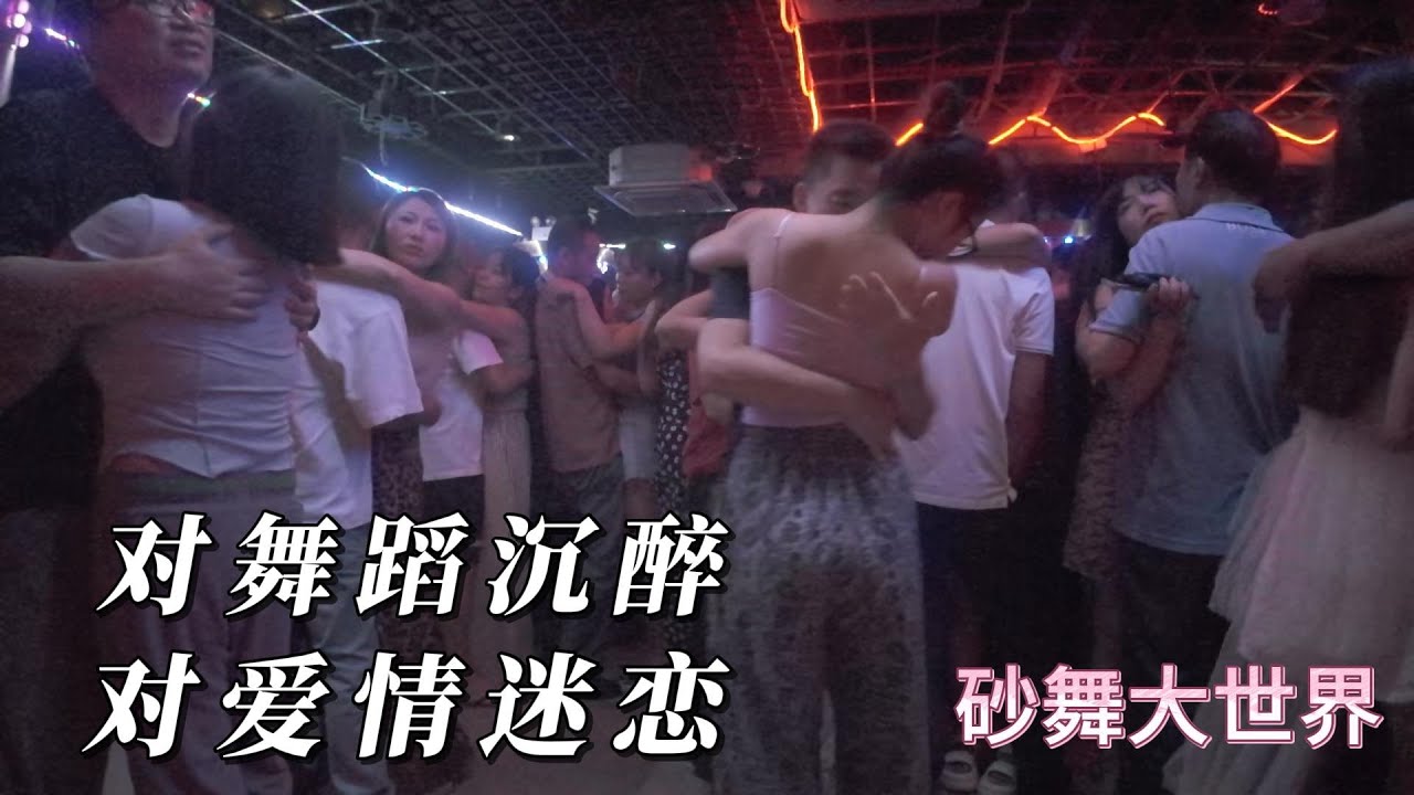 对舞蹈沉迷，对爱情迷恋。#dance #砂舞 #夜生活