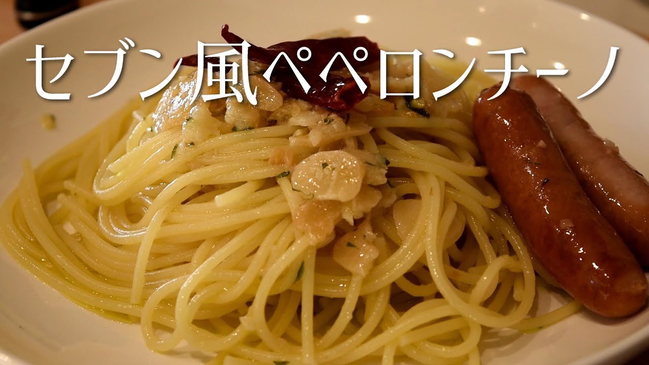 Aglio Olio Peperoncino Japanese Seven Eleven Style Recipe