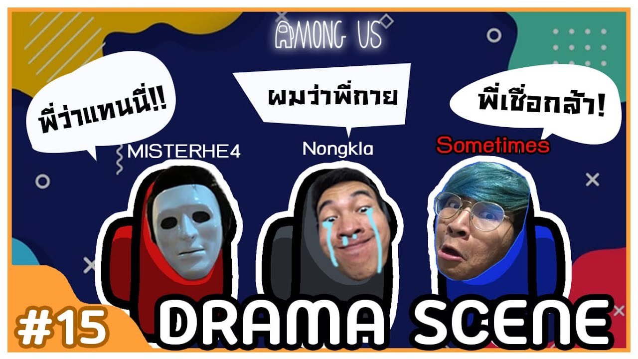 Drama Scene ฉากเรียกน้ำตาแต่ไมค์บุ๋ม - Among Us #15