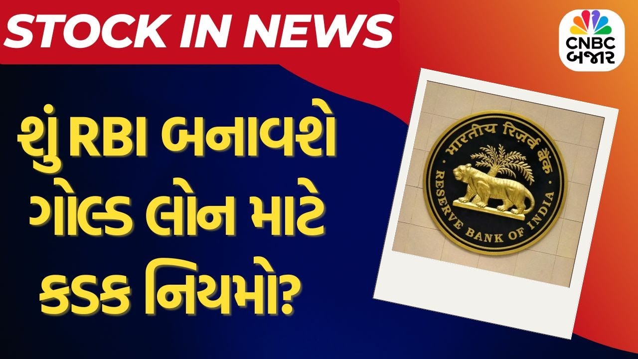 Gold Loan Rules | શું RBI બનાવશે ગોલ્ડ લોન માટે કડક નિયમો? | Reserve Bank of India | Personal Loan