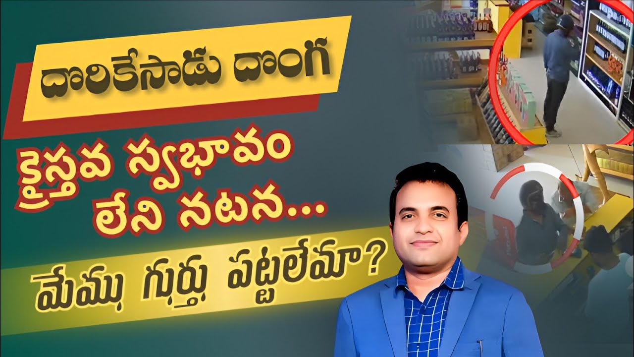 దొరికేసాడు దొంగ  క్రైస్తవుని నాడి పట్టలేరు #fullnessofchrist