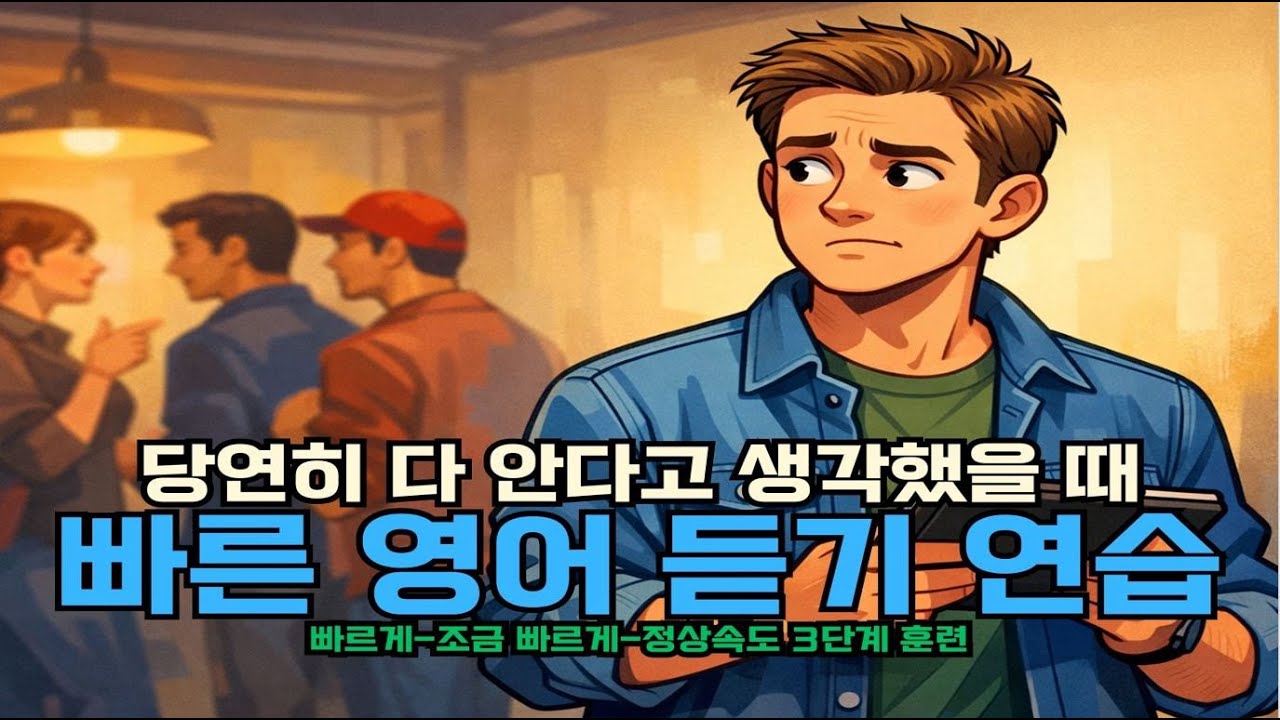 [빠른 영어듣기 연습] 당연히 다 안다고 생각했을때