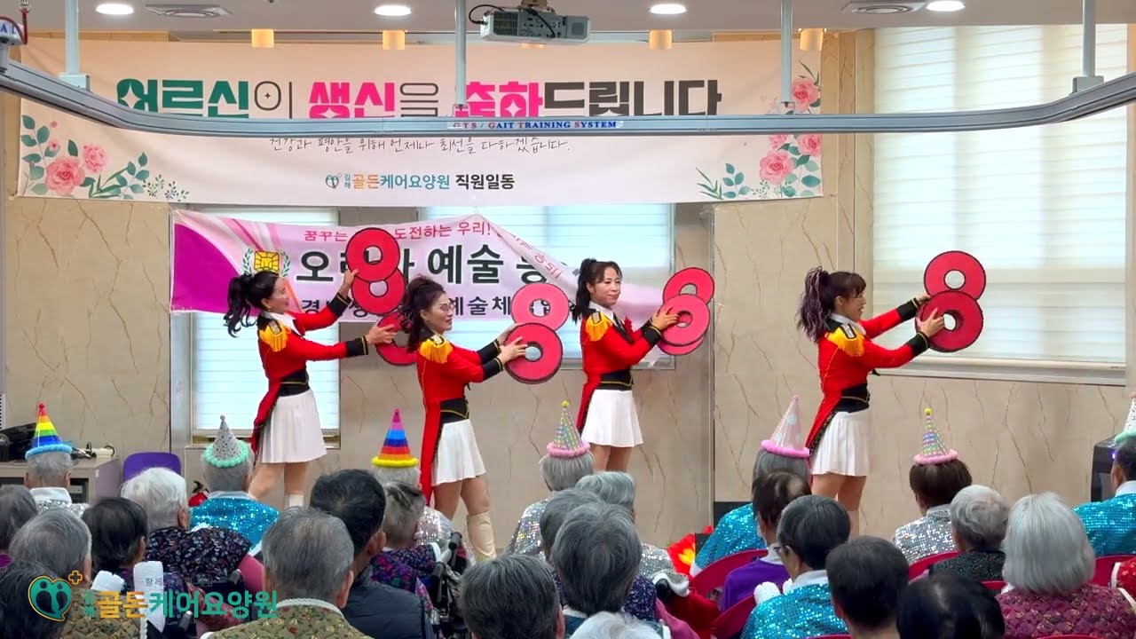 김해골든케어요양원 26년 2월 생신잔치 ┃ 오란다 예술단┃ 김해요양원 ┃
