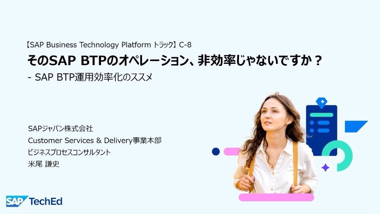 SAP TechEd Japan （2026/1/28開催）C-8：『そのSAP BTPのオペレーション、非効率じゃないですか？ - SAP BTP運用効率化のススメ』