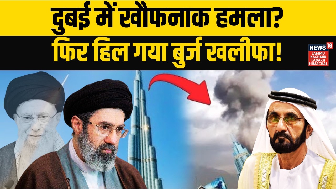 Dubai में धमाकों से हड़कंप, Burj Khalifa के पास दहशत! | Iran vs US, Israel | Mojtaba Khamenei | N18V