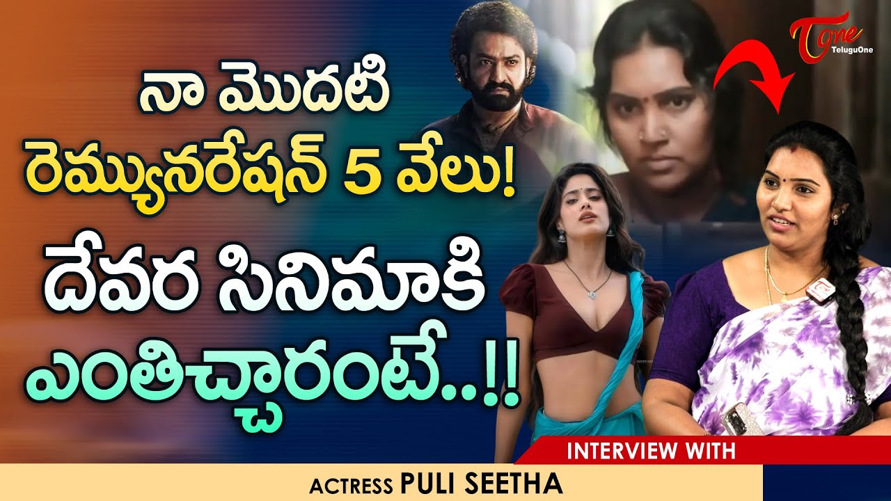 Actress Puli Seetha Interview | నా మొదటి రెమ్యునరేషన్ 5 వేలు.. దేవర సినిమాకి ఎంతిచ్చారంటే TeluguOne
