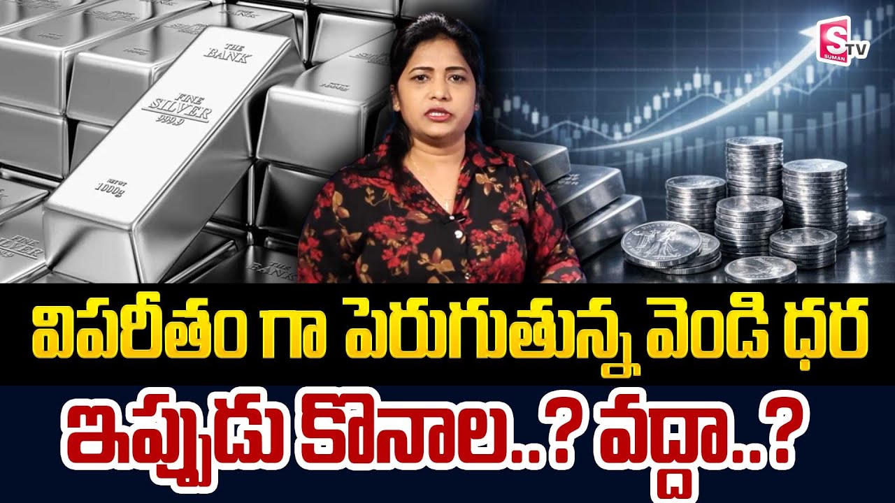 Silver Rate Today 2026 | Silver Investment for Long Term 2026 | SumanTV Naveena