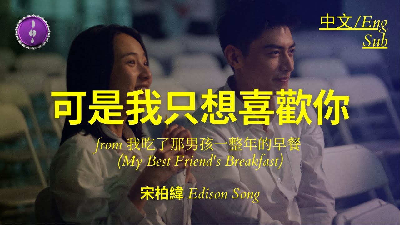 宋柏緯 Edison Song - 可是我只想喜歡你 (from My Best Friend's Breakfast) | English Lyrics + Translations