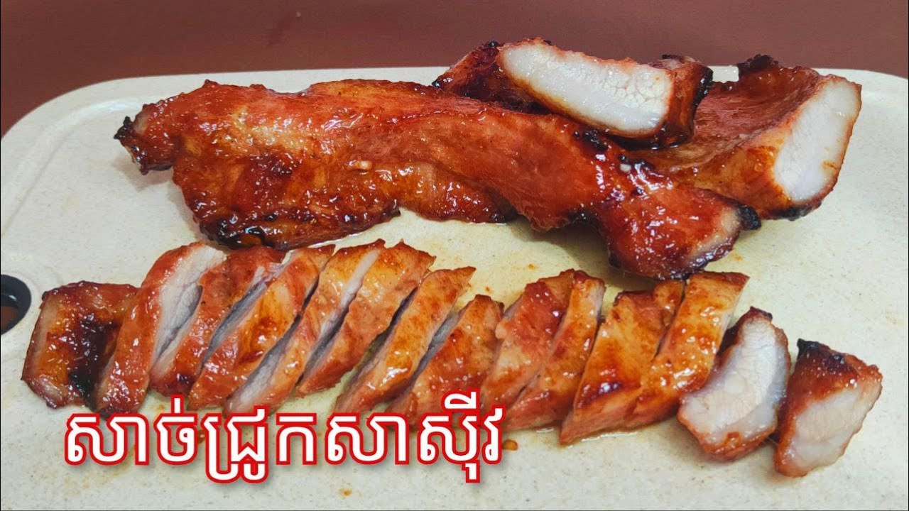 របៀបធ្វើ សាសុីវសាច់ជ្រូកឲ្យឆ្ងាញ់ - BBQ Pork Char Siu Recipe