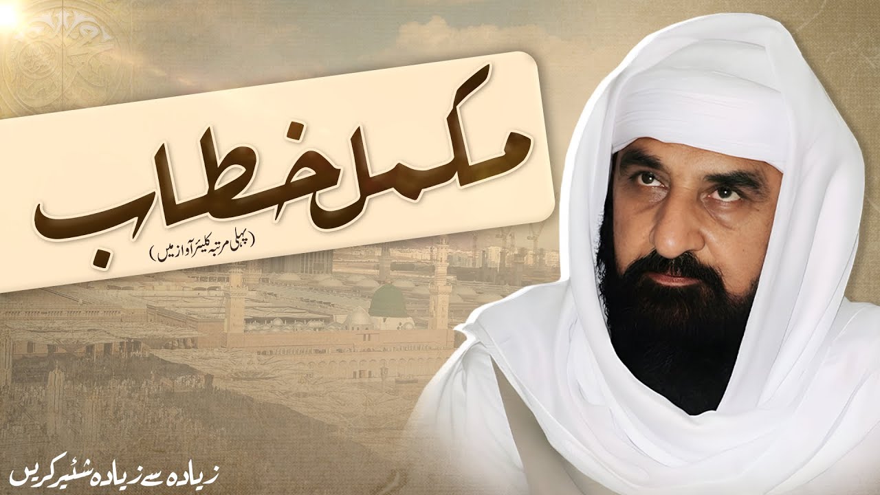 Pir Muhammad Inayat Ahmad Naqshbandi | Complete Khitab | Ganj e Inayat Sarkar R.A 