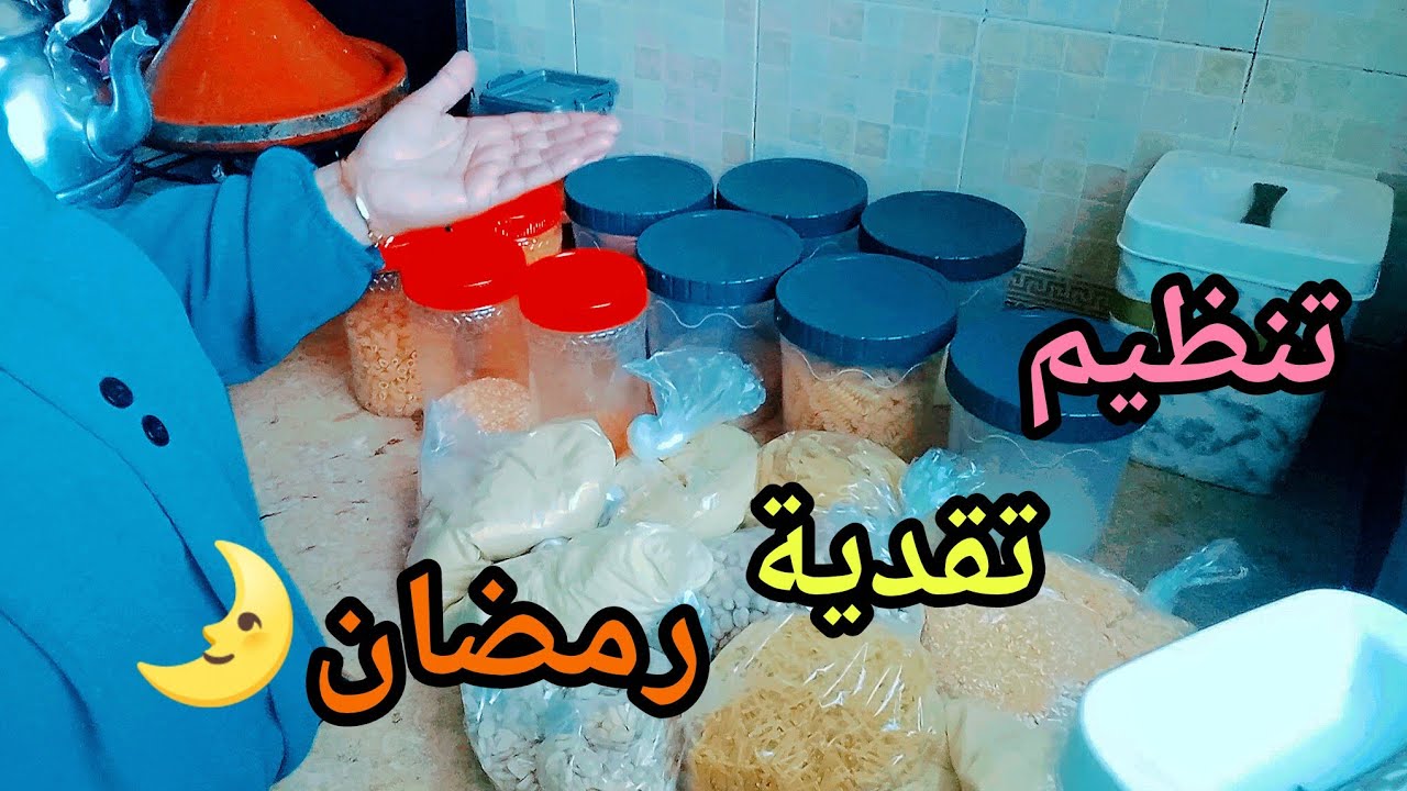 روتين اليوم👌💫تنظيم التقدية ديال رمضان🌠...بمنظمات عمليين وفلمتناول✨🌙