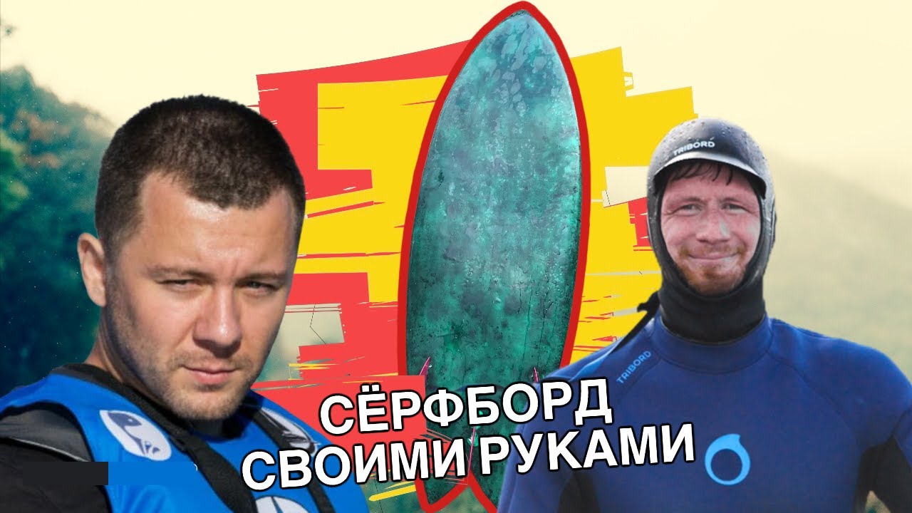 Сделали доску для серфинга своими руками! DIY surfboard