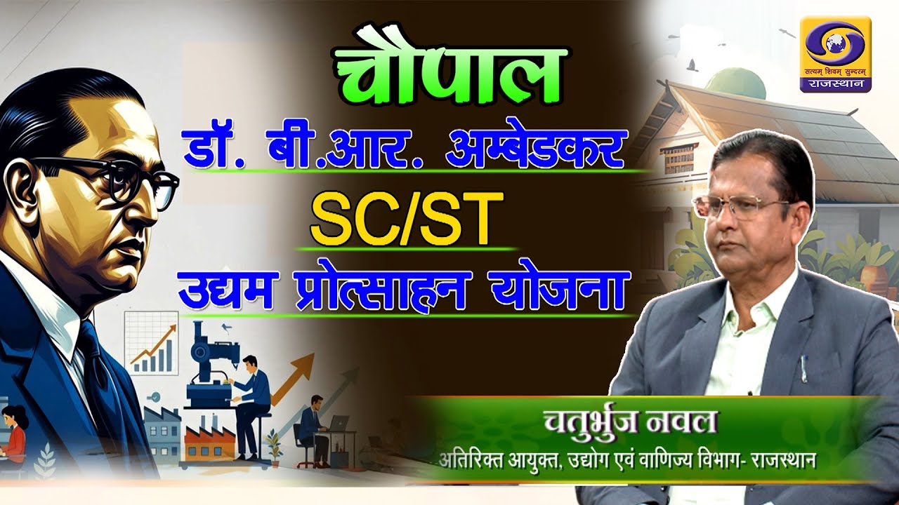 डॉ. बी.आर. अम्बेडकर SC-ST उद्यम प्रोत्साहन योजना | CHOUPAL | DD RAJASTHAN
