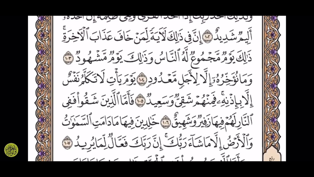 سورة هود 102-108 القارئ علي جابر