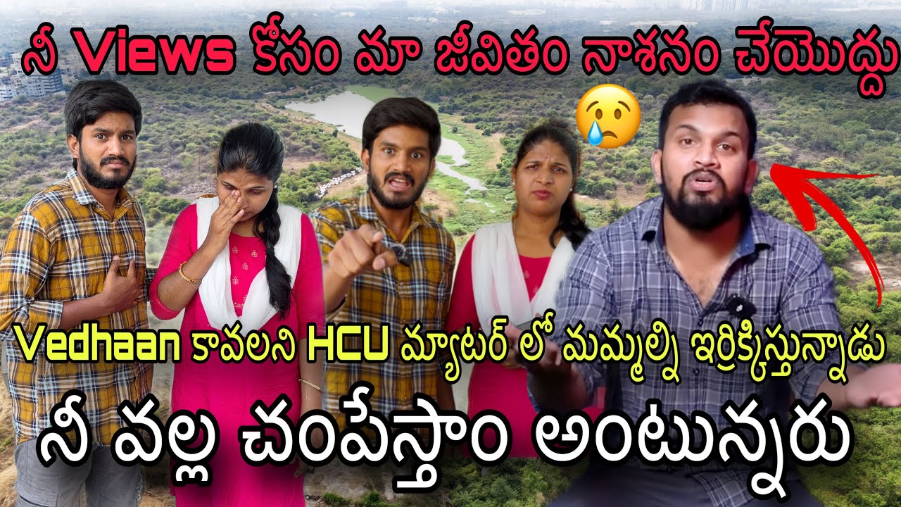 నీ Views కోసం మా జీవితం నాశనం చేయొద్దు || Vedhaan కావలని HCU మ్యాటర్ లో మమ్మల్ని ఇర్రిక్కిస్తున్నాడు