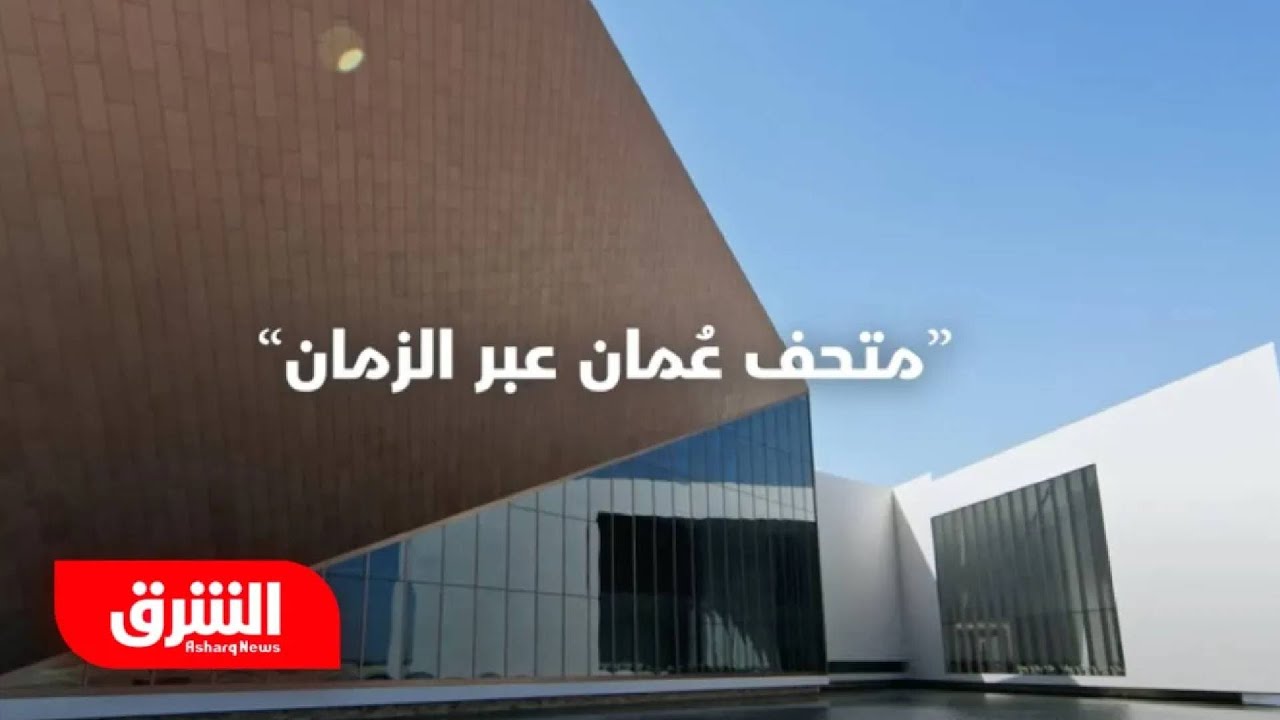 متحف عُمان عبر الزمان - فن العمارة