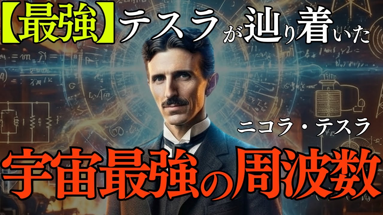【最強】【二コラ・テスラ】テスラが辿り着いた「宇宙最強の周波数」現実が追いつく前に、必ず起きていること｜二コラ・テスラ｜宇宙最強 ｜369｜周波数｜