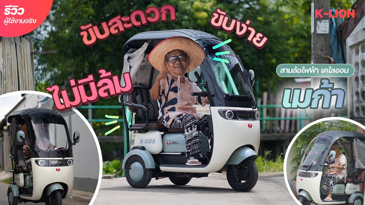 ขับสะดวก ขับง่าย ไม่มีล้ม...รถไฟฟ้าสามล้อ MEGA