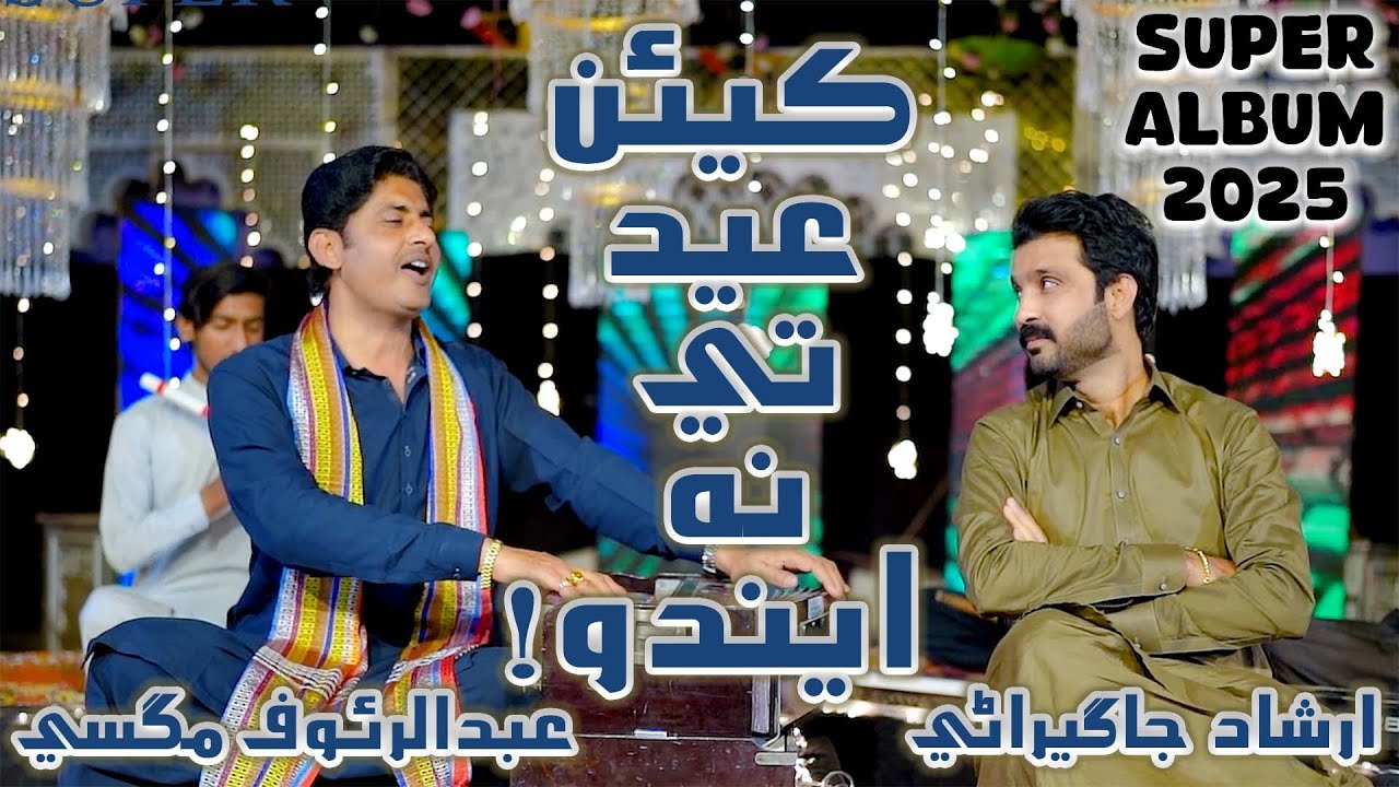 Keean Eid Te Na Endo | ڪيئن عيد تي نه ايندو | Abdul Rauf Magsi | Irshad Jagirani