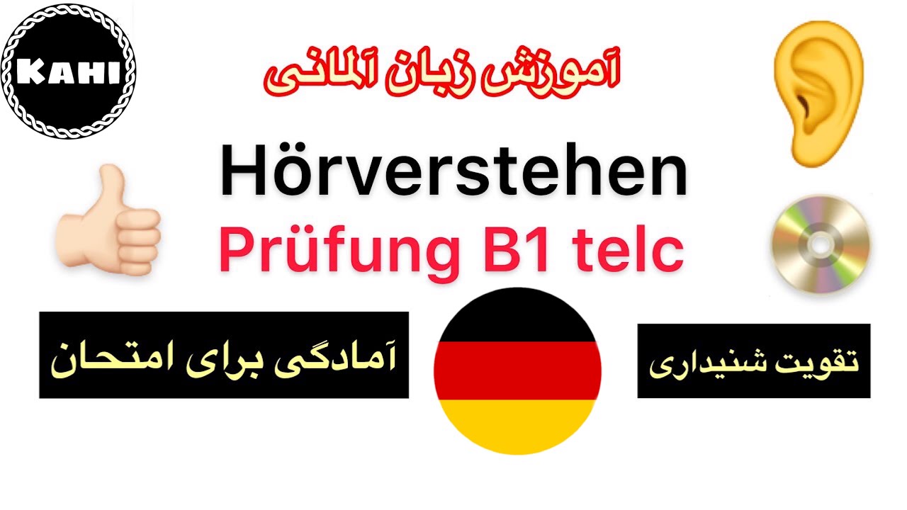 امتحان زبان آلمانی-تمرین شنیداریB1