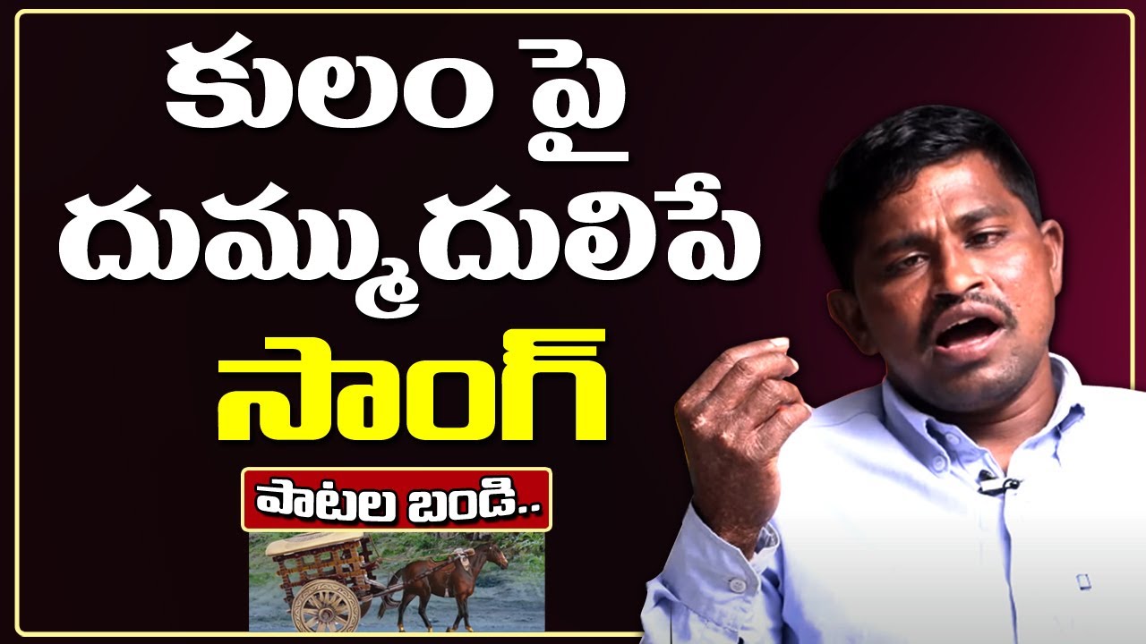 కులం దుమ్ముదులిపే సాంగ్ | Patala Bandi | Gopi Songs | Caste Song | T10