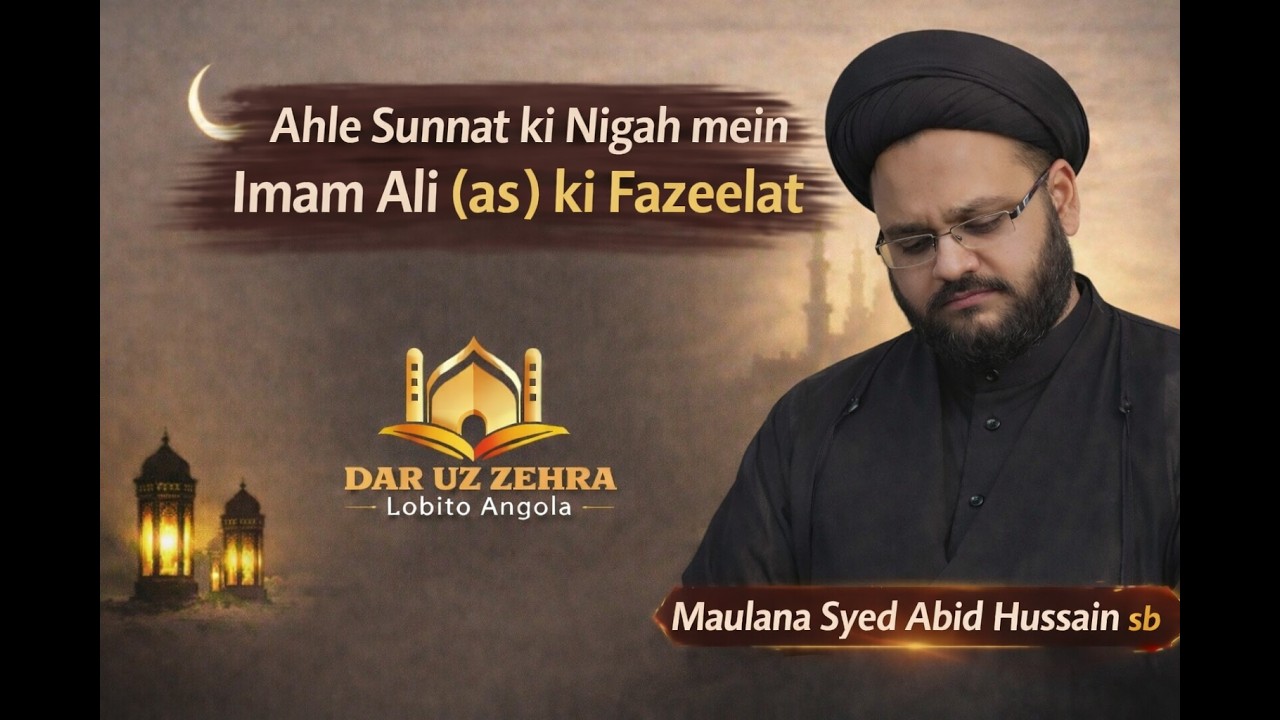 018 Ramazan | Ahle Sunnat ki Nigah mein Imam Ali (as) ki Fazeelat | Abid sb| Dar uz Zehraس-Lobito