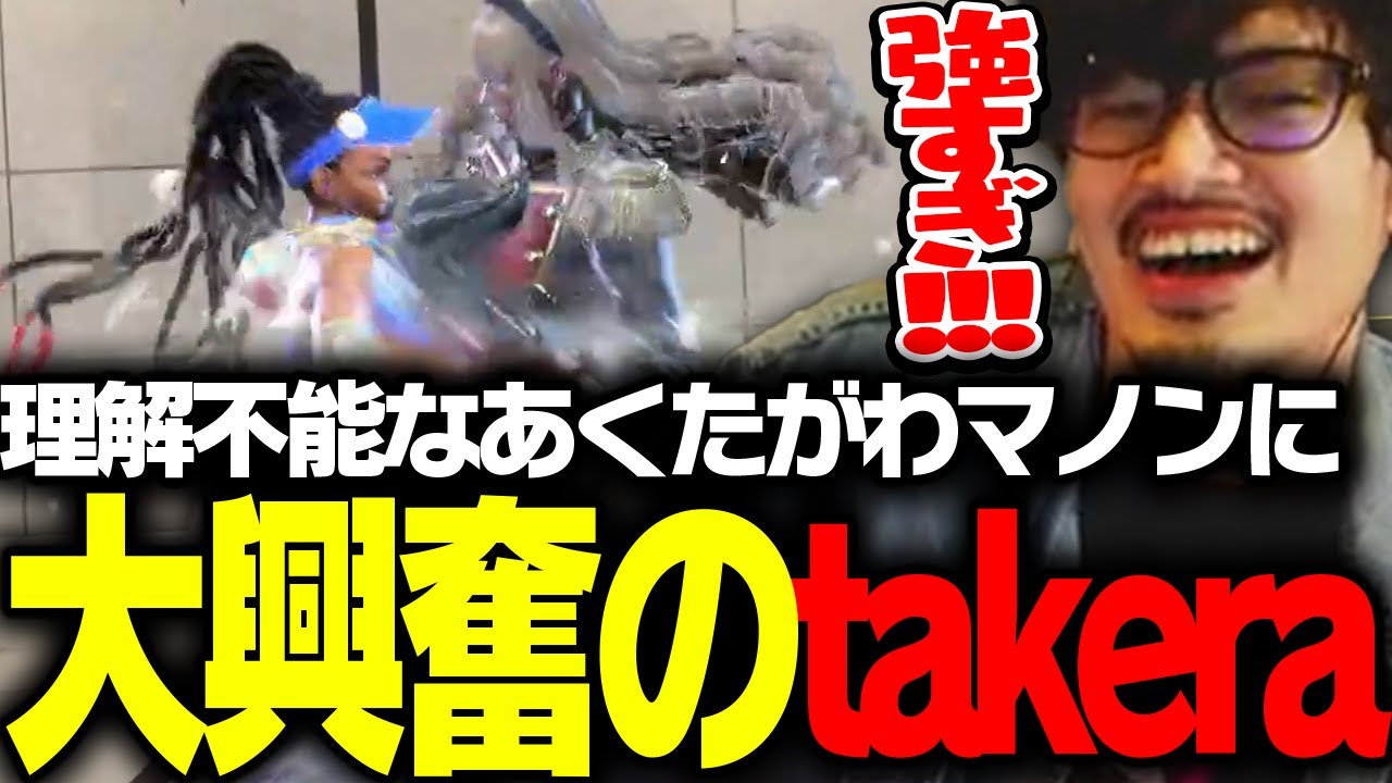takeraCUP特別編!!理解不能なあくたがわマノン、豪快なたゆたゆマリーザに大興奮のtakera【takera CUP OVER DRIVE #1 / ストリートファイター6】