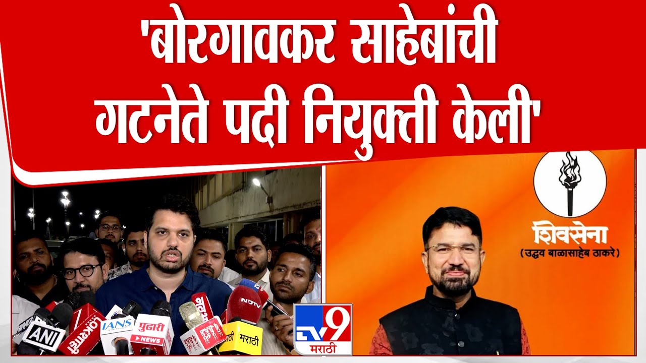 Varun Sardesai On Umesh Borgaonkar | 'बोरगावकर साहेबांची गटनेते पदी नियुक्ती केली'