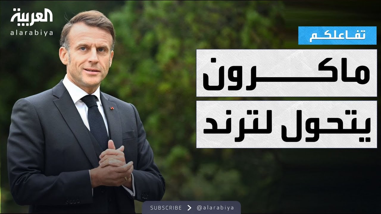 تفاعلكم | ماكرون يتحول لترند بسبب لغته الانجليزية