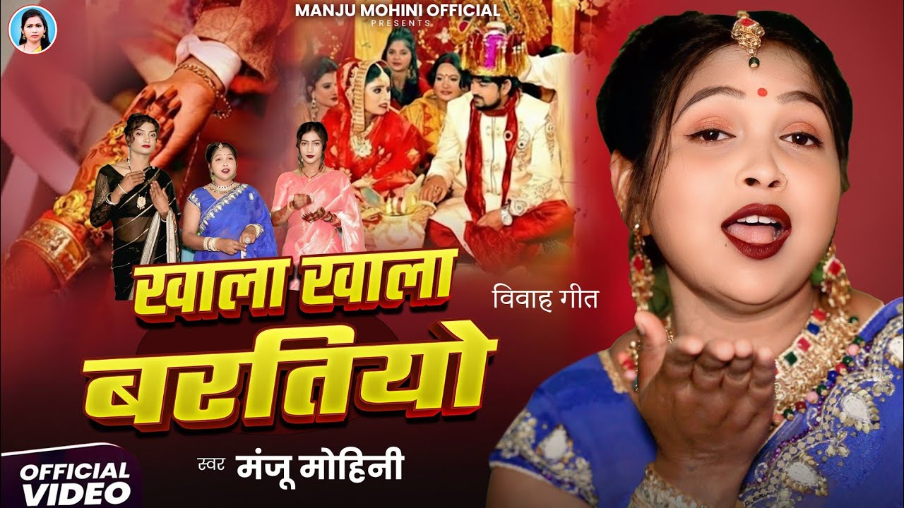 धमाकेदार विवाह गारी गीत | खाला-खाला बरतियो | #Manju_Mohini & #Khushbu_Rani | New Video 