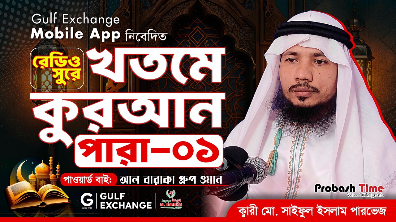 রমজান মাসের রেডিও সুরে কোরআন তিলাওয়াত | পারা-১ | Quran Tilawat | খতমে কুরআন | Ramadan | Probash Time