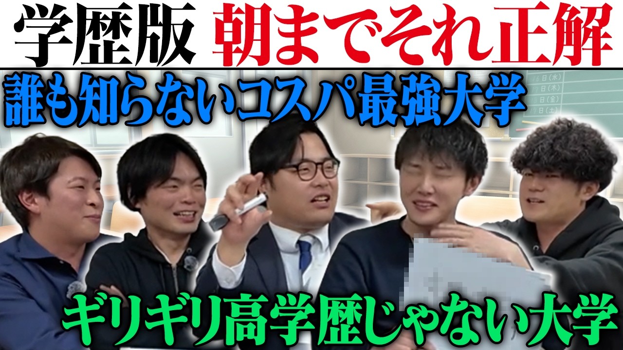 令和の虎Youth虎が語る「高学歴とは呼ばない大学」のラインは？【学歴朝までそれ正解】